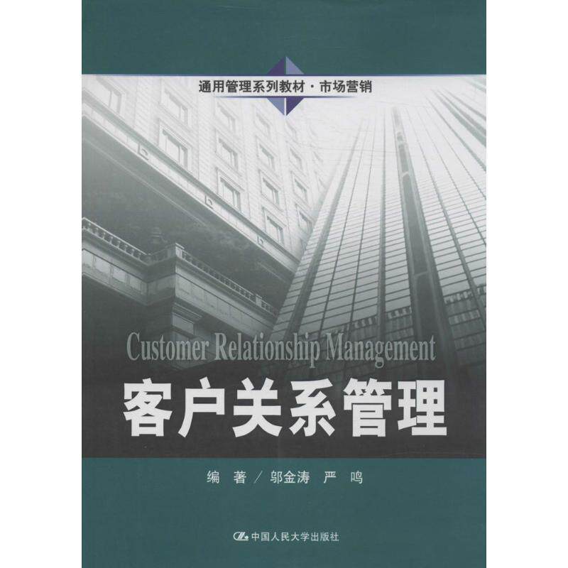 【正版书】 客户关系管理 邬金涛 等编著 中国人民大学出版社