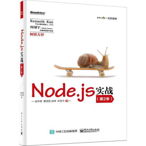 【正版书】 Node.js实战 吴中骅,雷宗民,赵坤,刘亚中 著 电子工业出版社