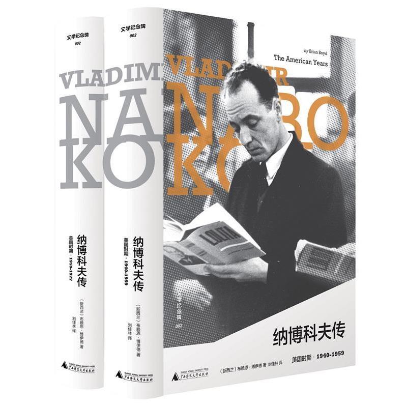 【正版书】 纳博科夫传:美国时期·1940-1959:the American years 1940-1959 [新西兰]布赖恩.博伊德,刘佳林 广西师范大学出版社