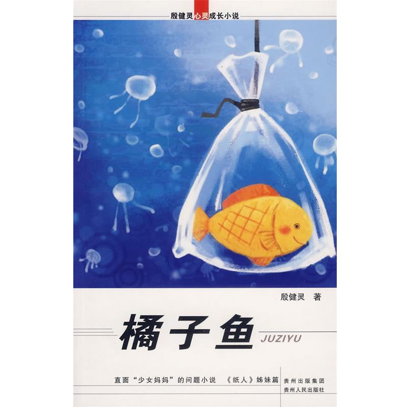 【正版书】 殷健灵心灵成长小说:橘子鱼 殷健灵 著 贵州人民出版社