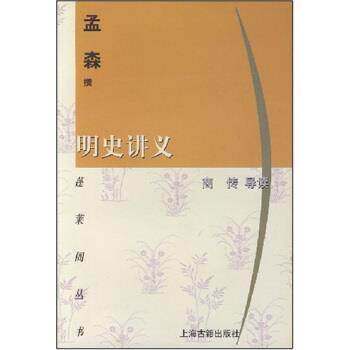 【正版书】 蓬莱阁丛书:明史讲义 孟森 著 上海古籍出版社