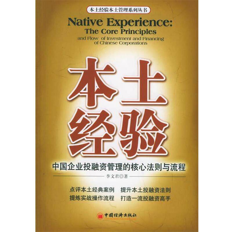 【正版书】 本土经验:中国企业投融资管理的核心法则与流程 李文君 著 中国经济出版社