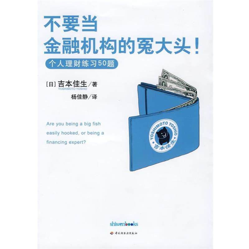 【正版书】 POD-不要当金融机构的冤大头-个人理财练习50题 (日)吉本佳生 著,杨佳静 译 中国轻工业出版社