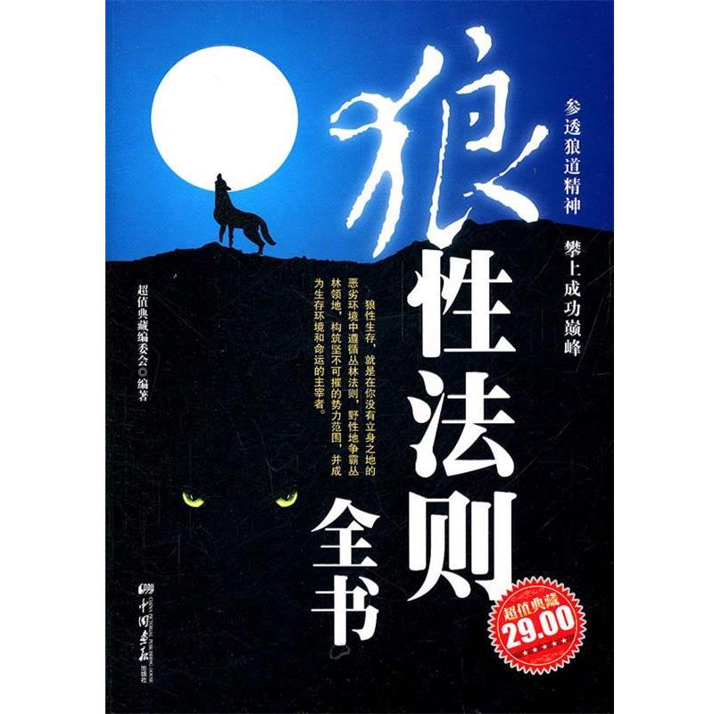 【正版书】 狼性法则 全书 典藏编委会 编著 中国画报出版社