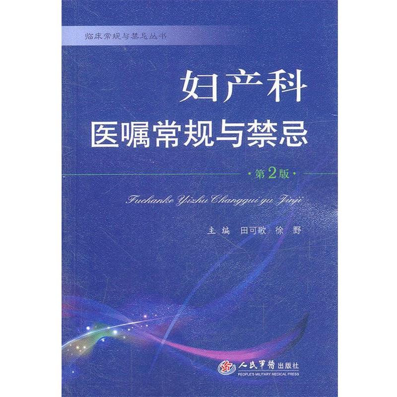【正版书】 妇产科医嘱常规与禁忌 田可歌,徐野 主编 人民军医出版社