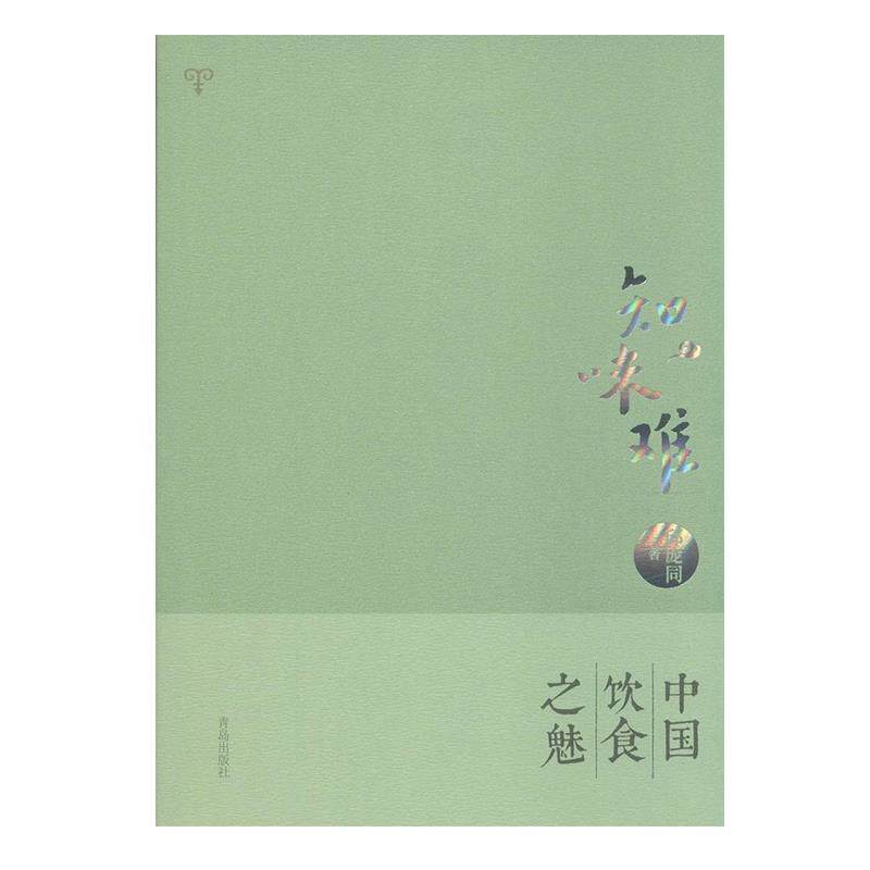 【正版书】 知味难·中华饮食之魅 邱庞同 著 青岛出版社