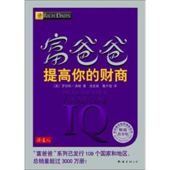 【正版书】 富爸爸提高你的财商 [美]罗伯特·清崎,灵思泉,聂平俊 南海出版公司