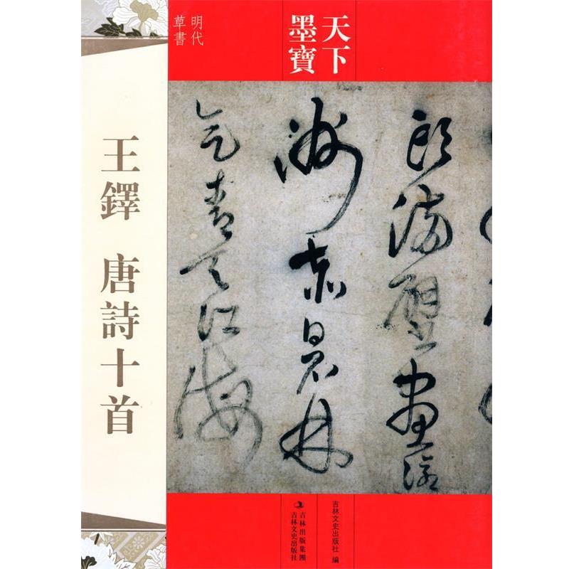 【正版书】 天下墨宝 王铎 唐诗十首 吉林文史出版社　编 吉林文史出版社