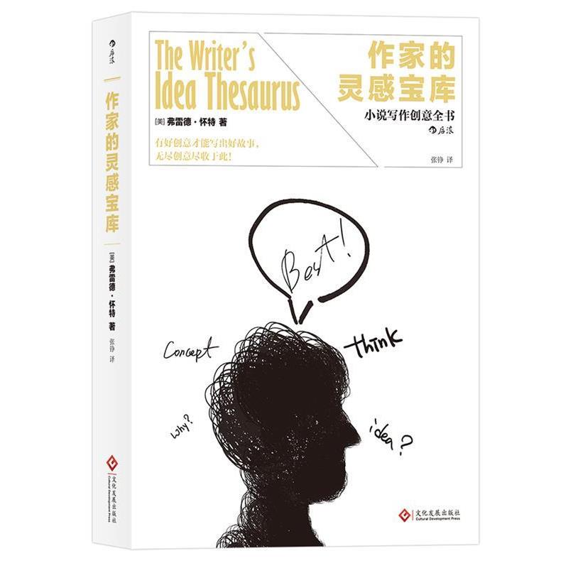 【正版书】 作家的灵感宝库:小说写作创意全书 美] 弗雷德怀特 著,张铮 译 文化发展出版社