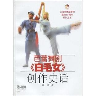 【正版书】 芭蕾舞剧《白毛女》创作史话 杨洁 著 上海音乐出版社