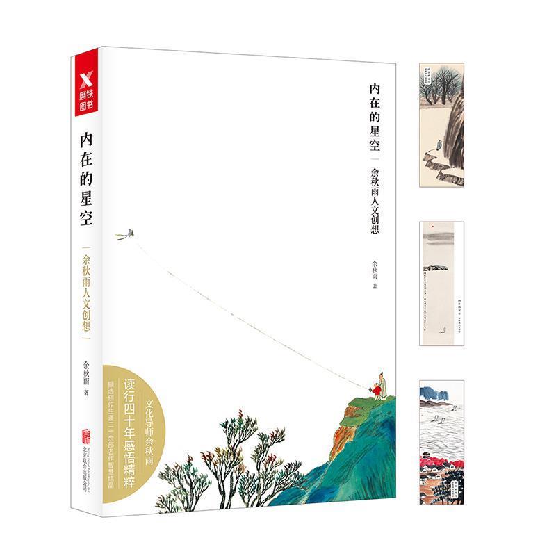 【正版书】 内在的星空:余秋雨人文创想 余秋雨 北京联合出版有限公司