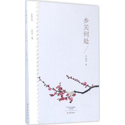 【正版书】 乡关何处 叶兆言 大象出版社