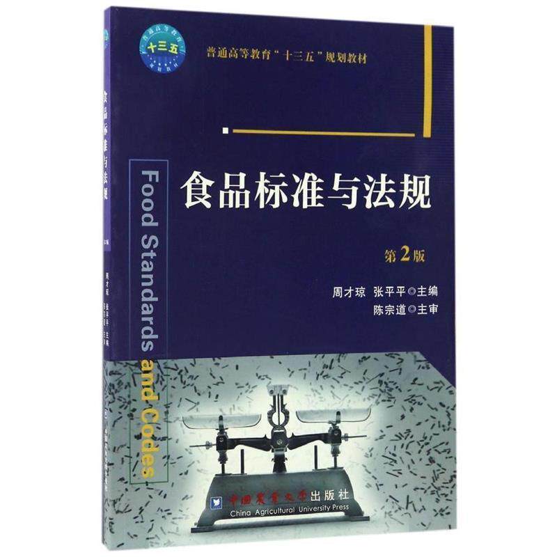 【正版书】 食品标准与法规 周才琼,张平平主编 中国农业大学出版社