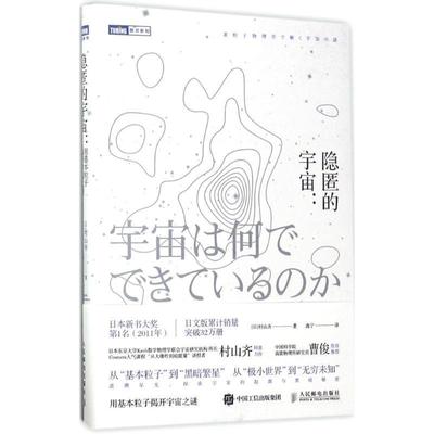 【正版书】 隐匿的宇宙 用基本粒子揭开宇宙之谜 [日]村山齐 人民邮电出版社