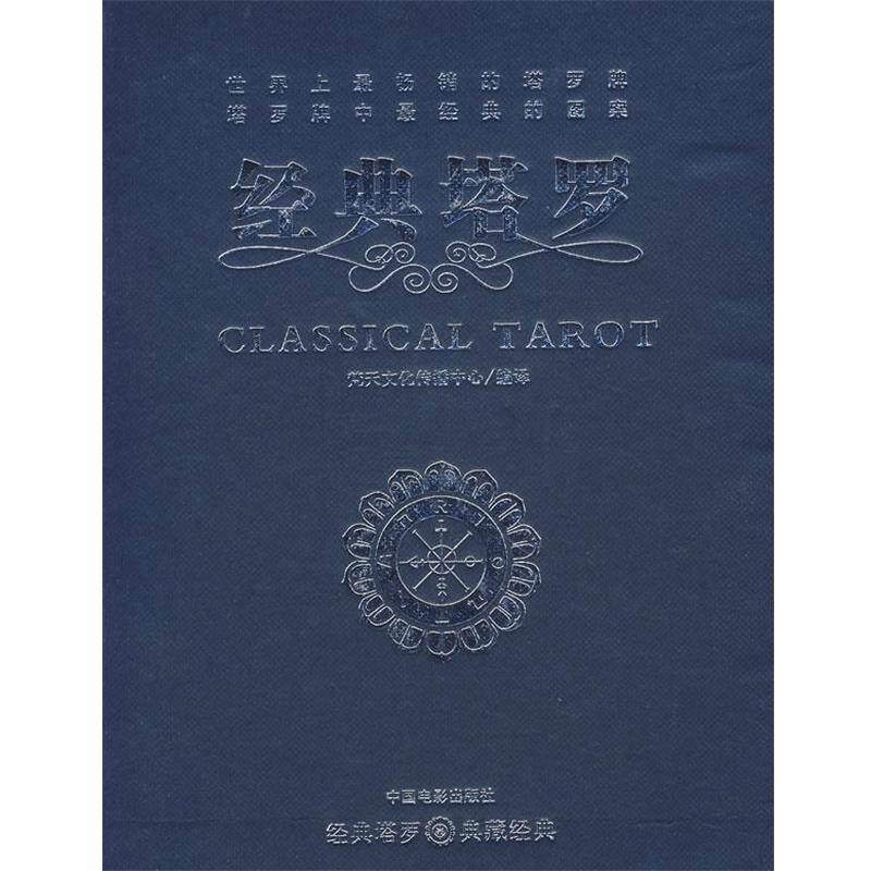 【正版书】 经典塔罗 梵天文化传播中心 编译 中国电影出版社