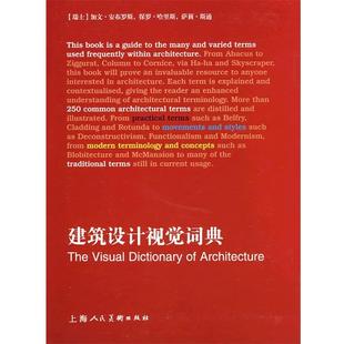 建筑设计视觉词典 社 上海人民美术出版 斯通 正版 书 原著 瑞士 译 安布罗斯 杨磊 哈里斯