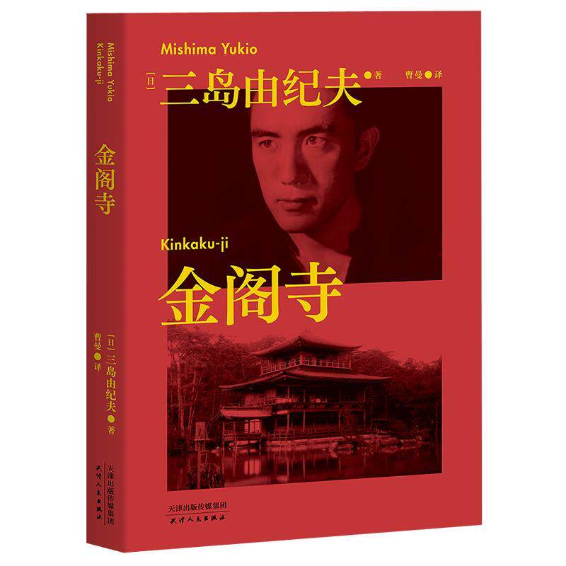 【正版书】 金阁寺 三岛由纪夫 天津人民出版社