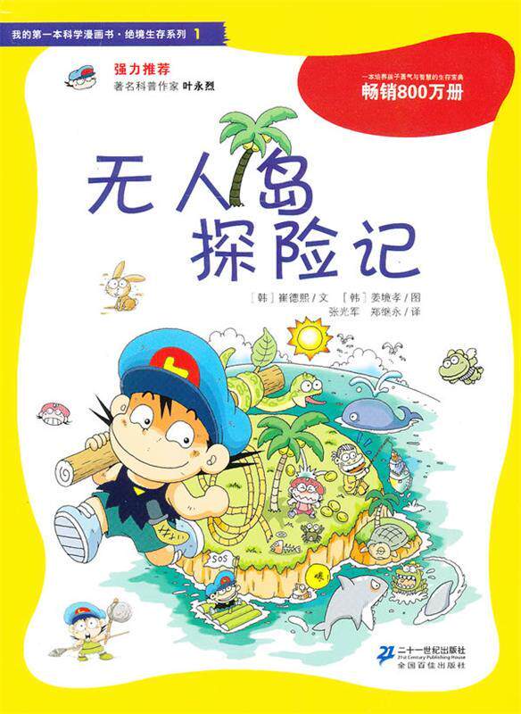 【正版现货】我的本科学漫画书-绝境生存系列（1）-无人岛探险记 [韩]崔德熙；张光军