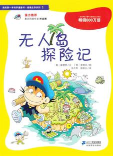 【正版现货】我的本科学漫画书-绝境生存系列（1）-无人岛探险记 [韩]崔德熙；张光军