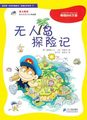 【正版现货】我的本科学漫画书-绝境生存系列（1）-无人岛探险记 [韩]崔德熙；张光军