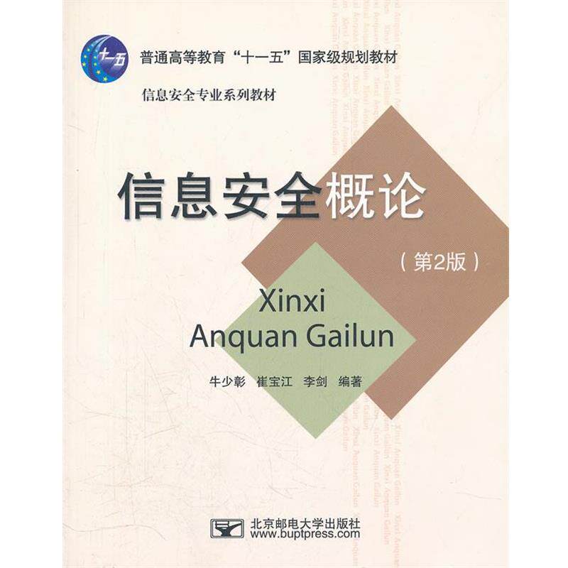 【正版书】 信息安全概论 牛少彰,崔宝江,李剑 编著 北京邮电大学出版社有限公司