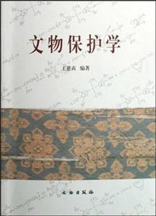 【正版现货】文物保护学 王蕙贞