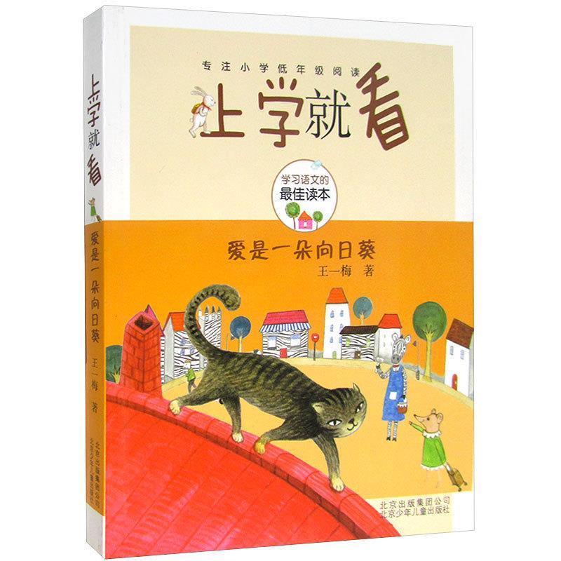 【正版书】 上学就看-爱是一朵向日葵 王一梅 北京少年儿童出版社