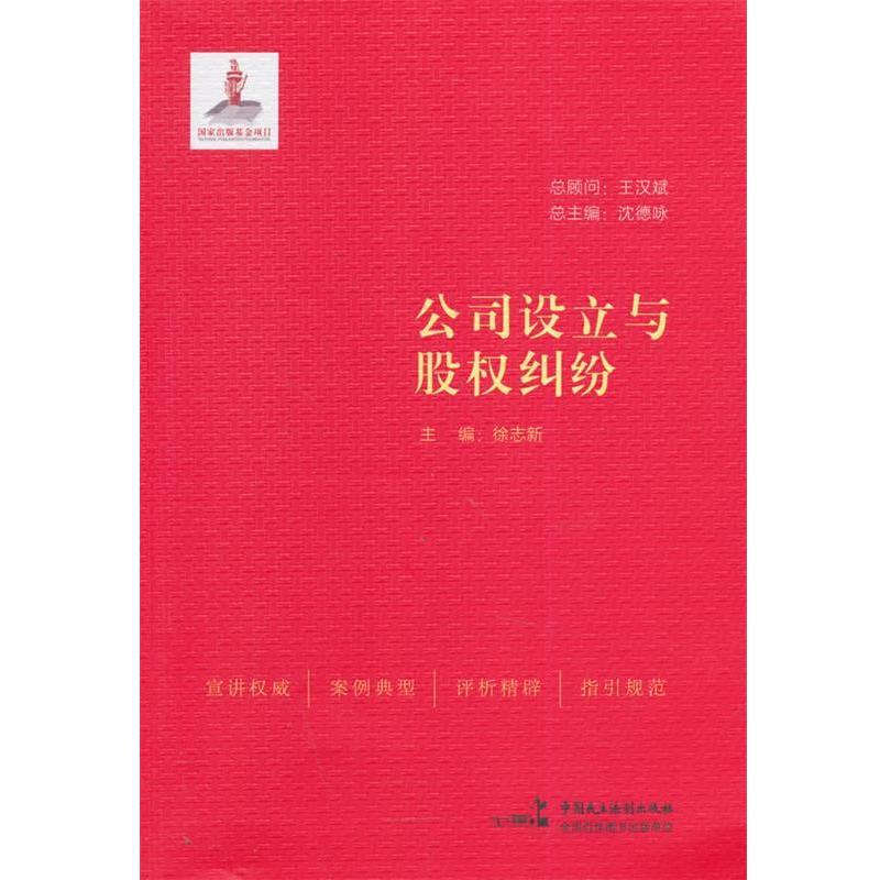 【正版书】 公司设立与股权纠纷 徐志新 主编 中国民主法制出版社