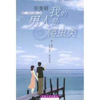【正版书】 我的男人是爬虫类 张曼娟 著 云南人民出版社
