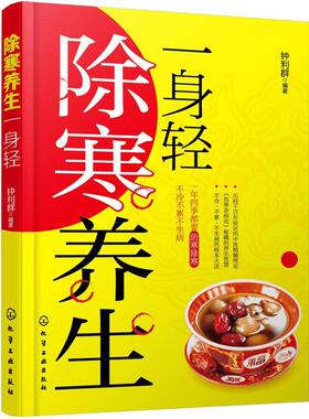 【正版书】 除寒养生一身轻 钟利群 化学工业出版社