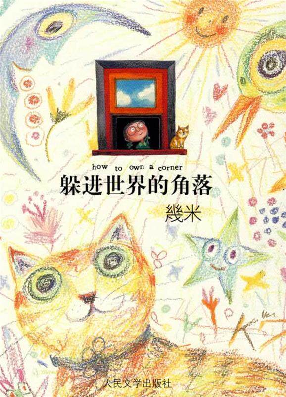 【正版现货】躲进世界的角落 幾米