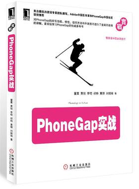 【正版书】 PHONEGAP实战 董霙,黄悦,李硙,祁特,黄珊,刘娅琦　著 机械工业出版社