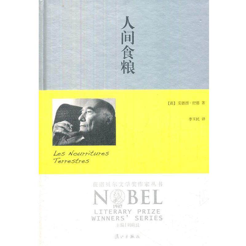 【正版书】 人间食粮 [法]安德烈.纪德 漓江出版社
