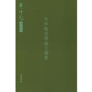 【正版书】 岑仲勉史学续集 岑仲勉 著 中华书局
