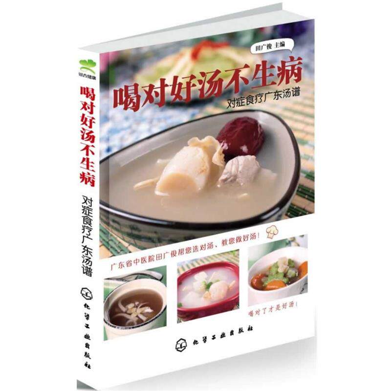 【正版书】 喝对好汤不生病:对症食疗广东汤谱 田广俊 化学工业出版社