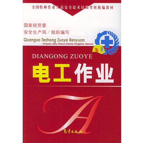【正版书】 全国特种作业人员安全技术培训考核:电工作业 国家经贸委安全生产局 编 气象出版社