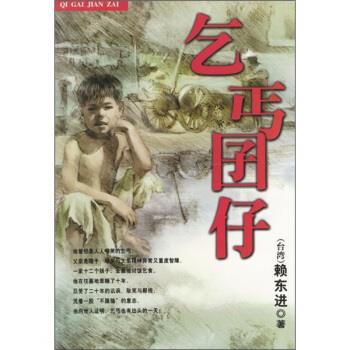 【正版书】 乞丐囝仔 赖东进 著 中国青年出版社