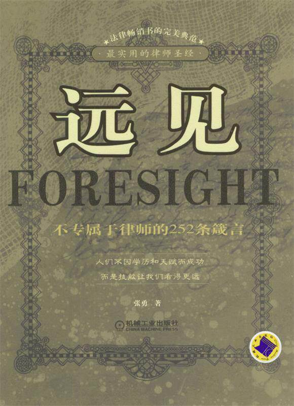 【正版现货】远见-不专属于律师的252条箴言 张勇