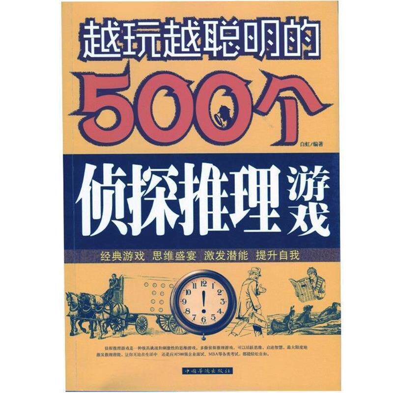 【正版书】 越玩越聪明的500个侦探推理游戏 白虹 著 中国华侨出版社