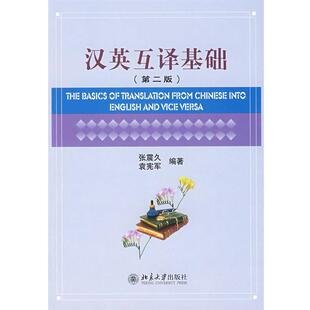 【正版书】 汉英互译基础 张震久,袁宪军　编著 北京大学出版社