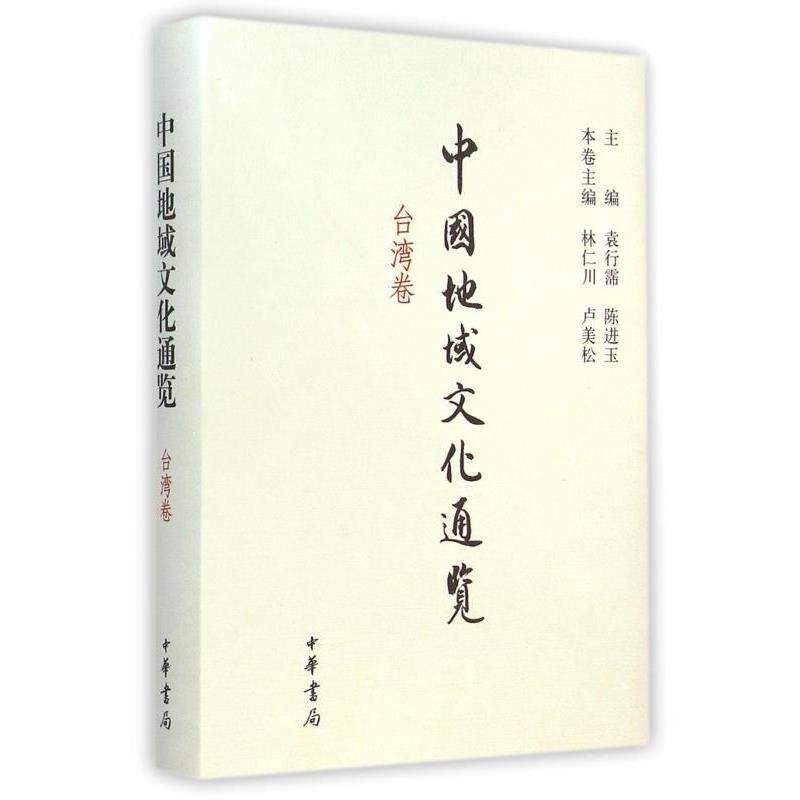 【正版书】 中国地域文化通览 林仁川,卢美松 中华书局