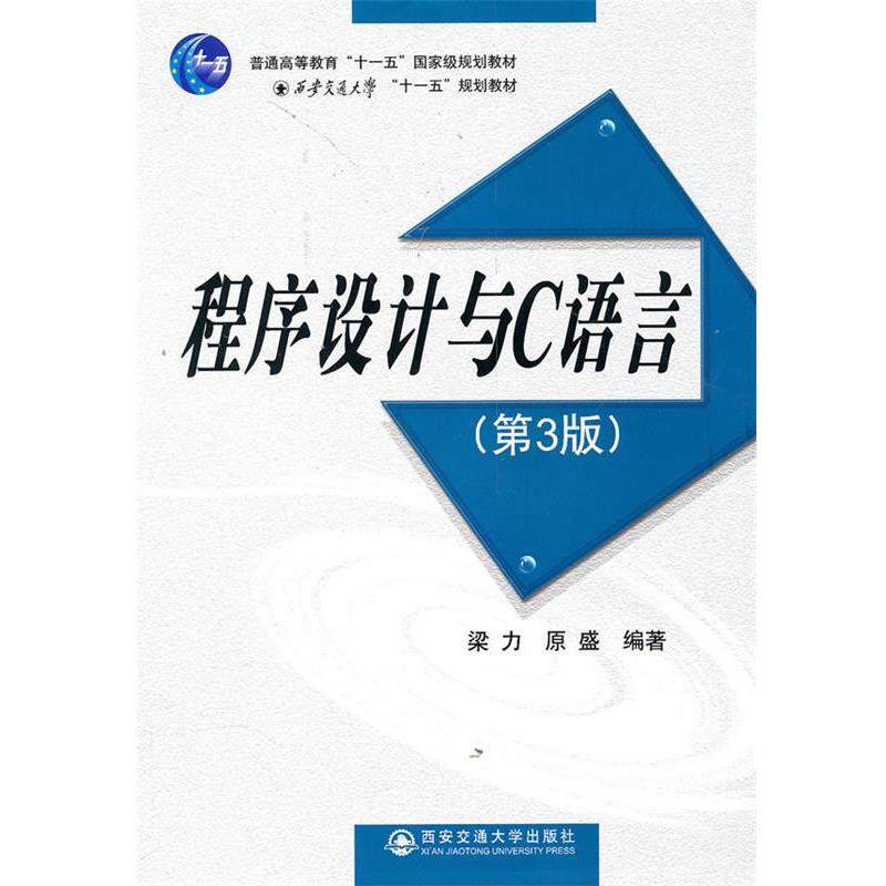 【正版书】 程序设计与C语言 梁力,原盛 编著 西安交通大学出版社