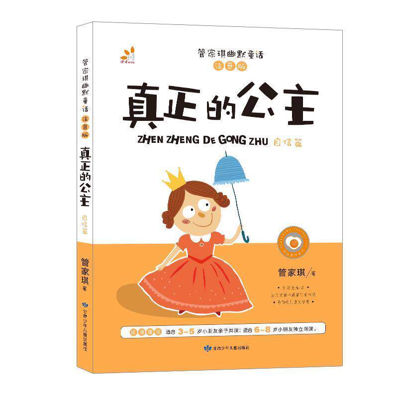 【正版书】 台湾“童书皇后” 管家琪幽默童话 真正的公主 彩图注音版 自信篇 管家琪 著 甘肃少年儿童出版社