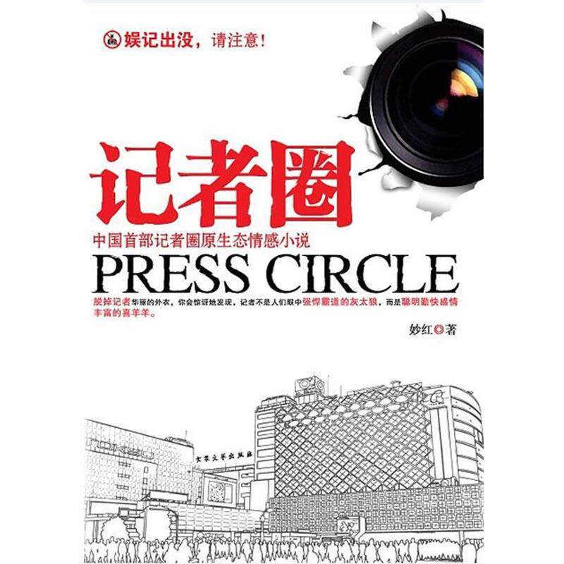 【正版书】 记者圈 妙红 著 大众文艺出版社