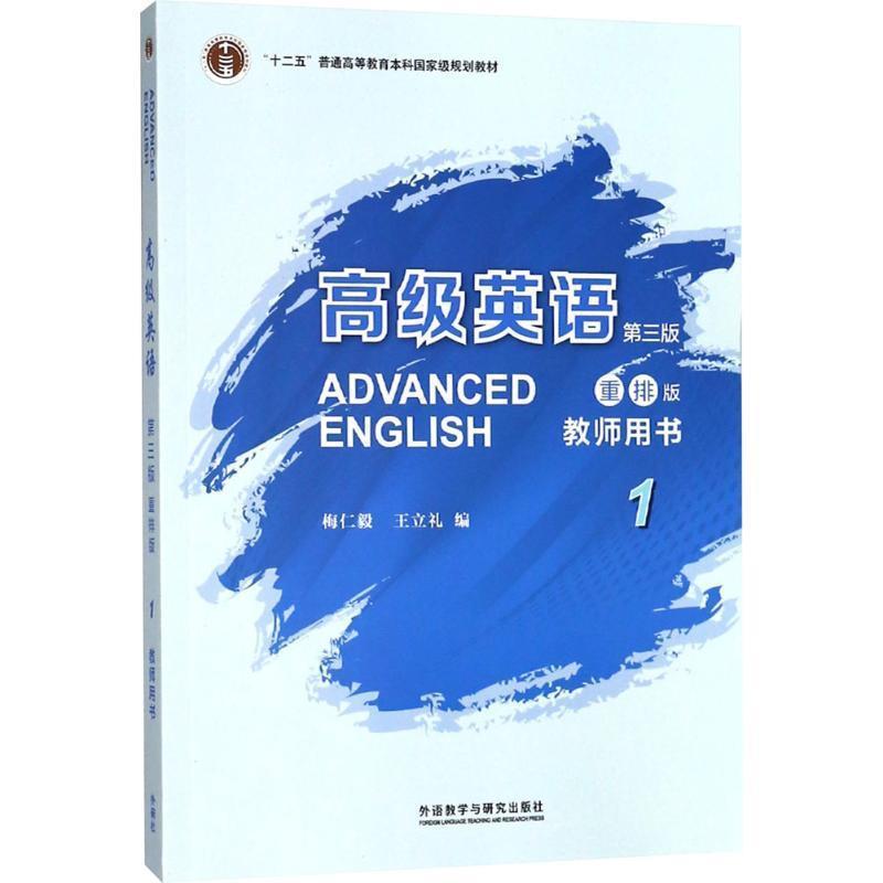 【正版书】 英语 梅仁毅,王立礼 编 外语教学与研究出版社