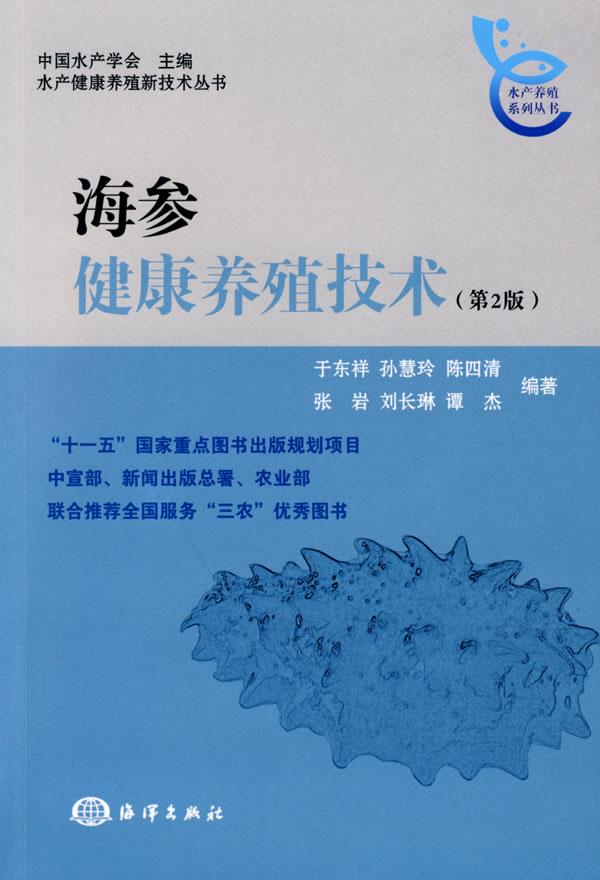 【正版】海参健康养殖技术（第2版） 于东祥