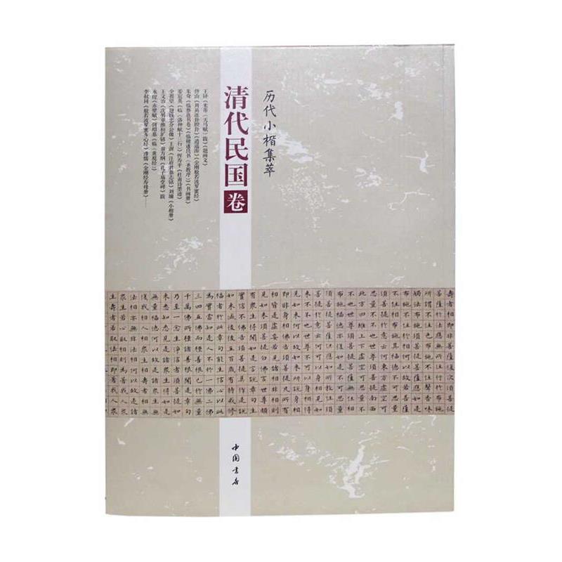 【正版书】 历代小楷集萃:清代民国卷 周海珍 中国书店出版社