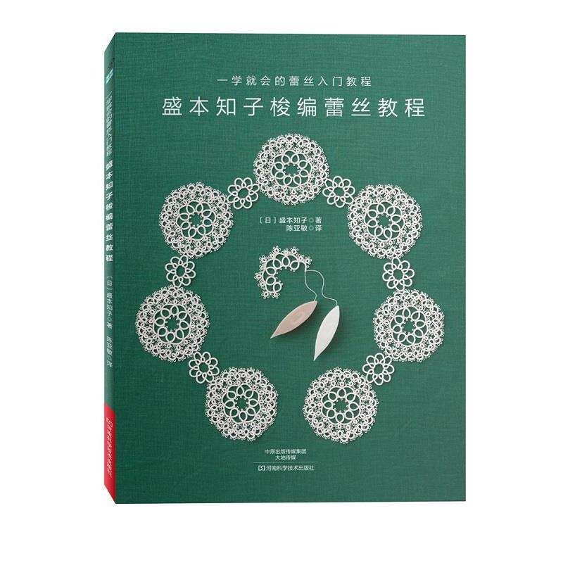 【正版书】 盛本知子梭编蕾丝教程 [日]盛本知子 著,陈亚敏 译 河南科学技术出版社