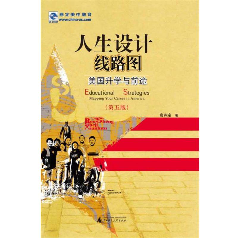 【正版书】 人生设计线路图 高燕定 广西师范大学出版社