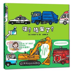【正版书】 咦？堵车了！ 大村知子 连环画出版社